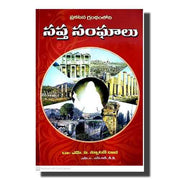 Seven churches in Revelation (Telugu) by Dr. Newton Bob Marlapudi (Author) - Telugu christian Books - EachDayKart