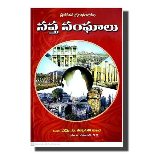 Seven churches in Revelation (Telugu) by Dr. Newton Bob Marlapudi (Author) - Telugu christian Books - EachDayKart