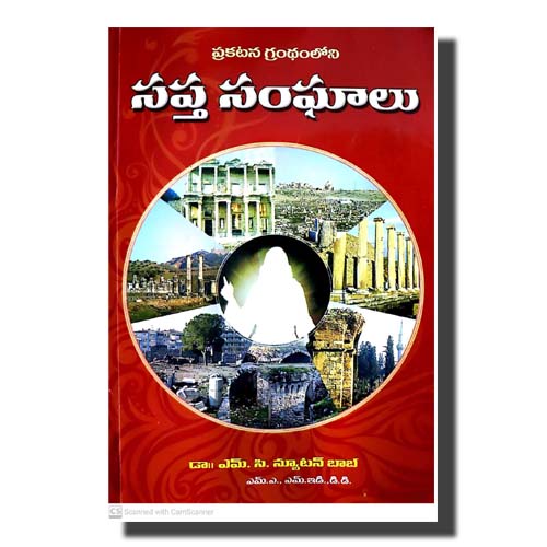 Seven churches in Revelation (Telugu) by Dr. Newton Bob Marlapudi (Author) - Telugu christian Books
