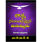 The Spiritual Man by Watchman Need in Telugu | Telugu christian Books - EachDayKart