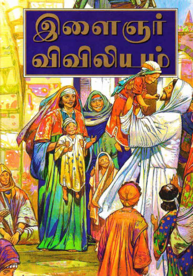The bible for children in Tamil | Tamil Bibles | Children books in Tamil | Tamil christian books - EachDayKart