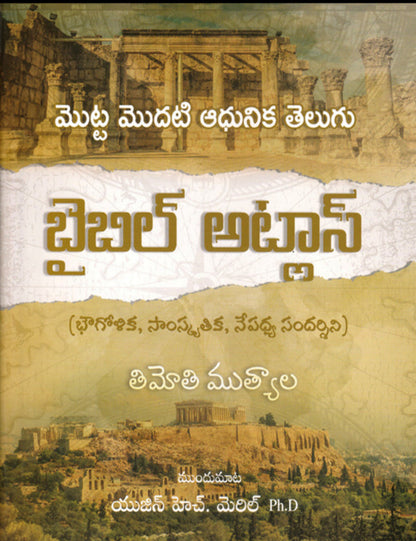 Bible Atlas in Telugu by Timothy Muthyala | Telugu Bible Atlas | Telugu Christian Books