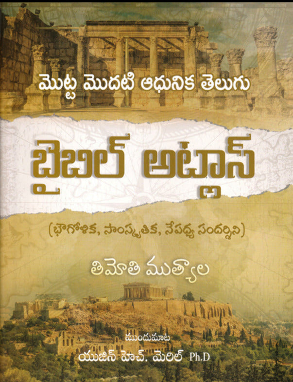 Bible Atlas in Telugu by Timothy Muthyala | Telugu Bible Atlas | Telugu Christian Books - EachDayKart
