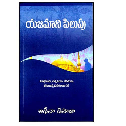 THE MASTER’S CALL by Athena D’Souza – Telugu christian books
