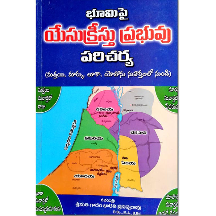 The ministry of the Lord Jesus Christ on earth by Bharathi Prasanna Rao – Telugu christian books