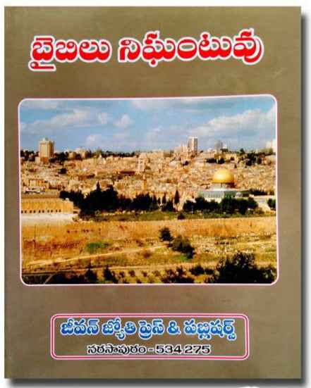 Bible nighantuvu telugu bible dictionary hardbound christian book by jeevan jyothi - EachDayKart