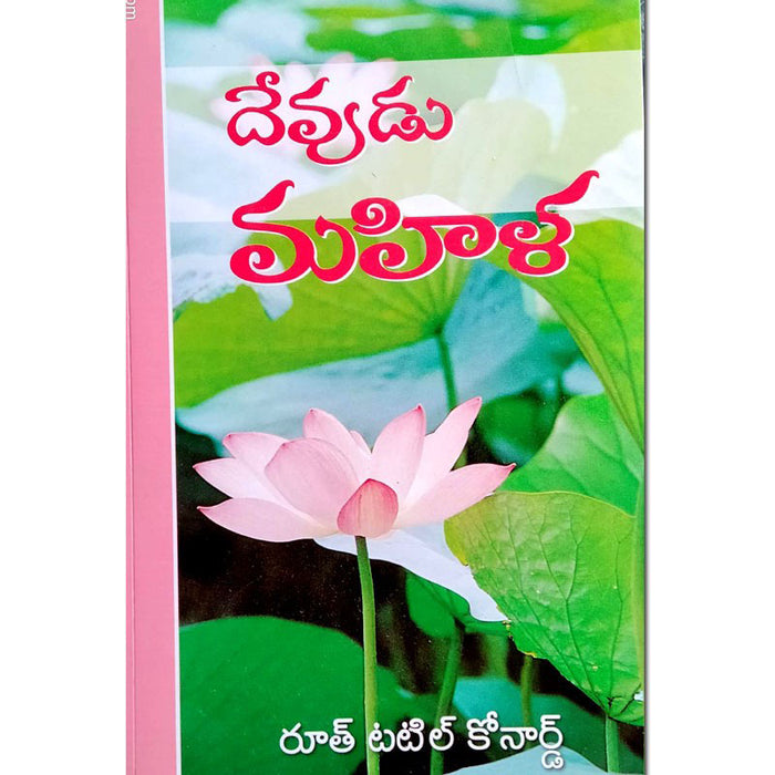 The woman God made you to be – Written by: Ruth Tuttle Conard – Telugu Christian books