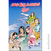 Women in the Geneology of Jesus Christ – Telugu – Telugu Christian books - EachDayKart