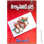 Visvasaniki uri (Telugu) – God’s School in Red China – By Meri Wong – Telugu christian books - EachDayKart