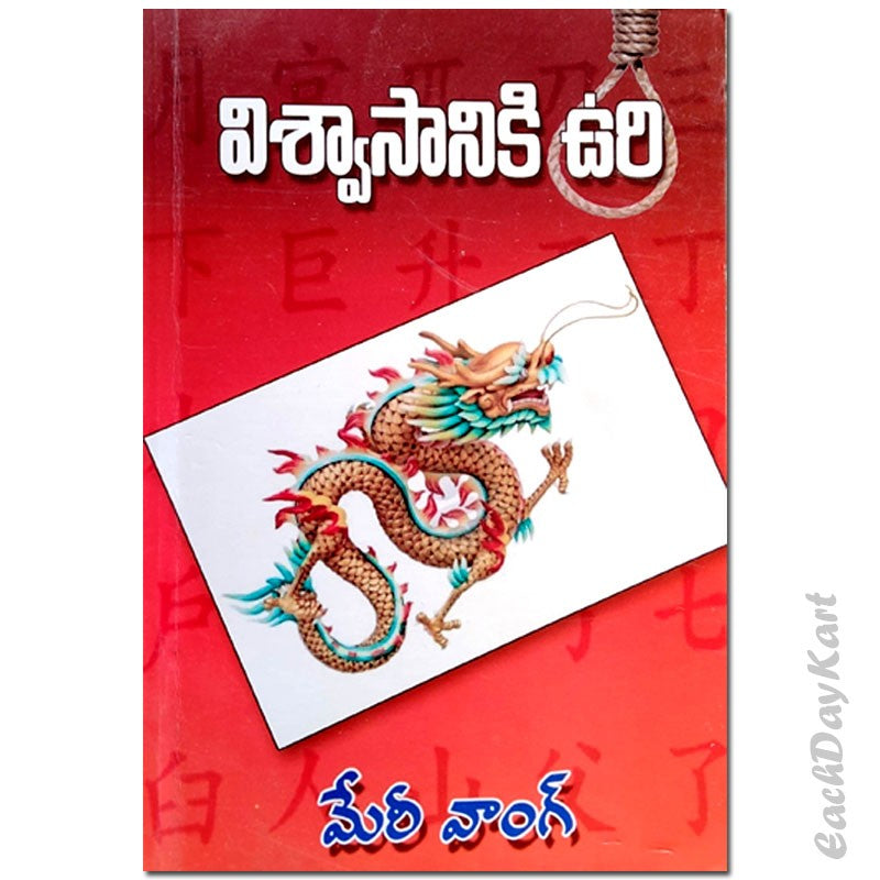 Visvasaniki uri (Telugu) – God’s School in Red China – By Meri Wong – Telugu christian books - EachDayKart