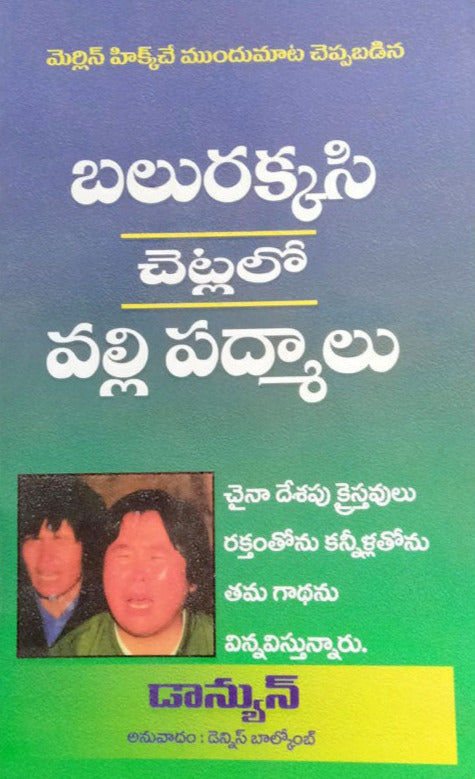 Balurakkasi chetlalo valli padmalu – Telugu christian books