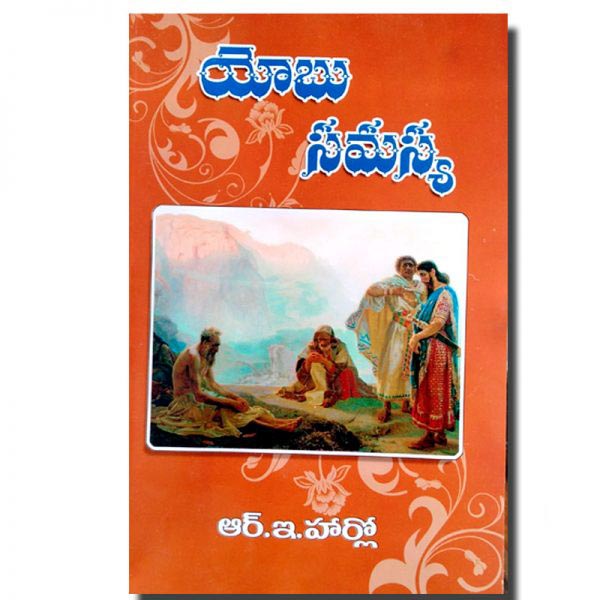 Job Had a problem by A. R. Harlow- Telugu Christian Books