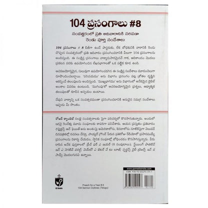 104 Sermon outlines- Preach for a Year #8- Written by: Roger F Campbell – Telugu christian books