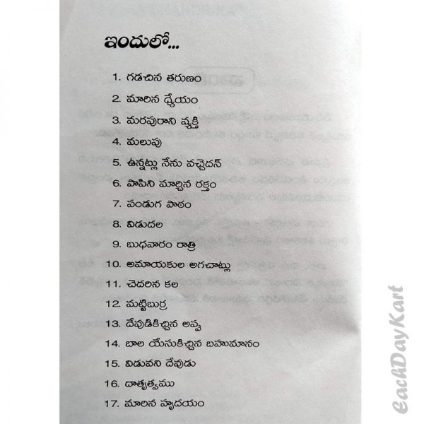 Katha Chandrika (Telugu) – Paper back – Telugu Christian Books