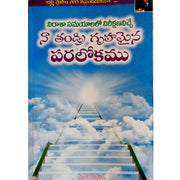 Heaven is my father’s home, where I can look forward to times of despair – Written By Anne Graham – Telugu – Telugu christian Books - EachDayKart