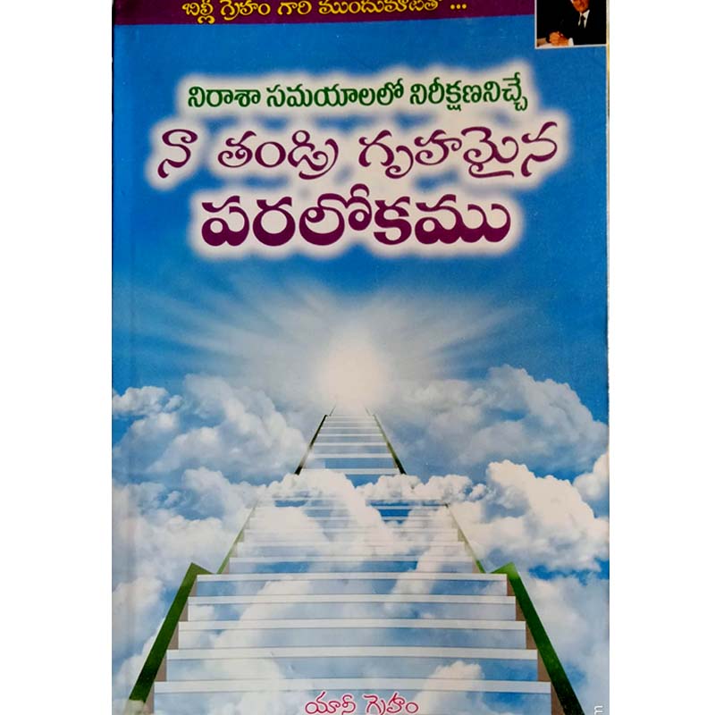 Heaven is my father’s home, where I can look forward to times of despair – Written By Anne Graham – Telugu – Telugu christian Books - EachDayKart