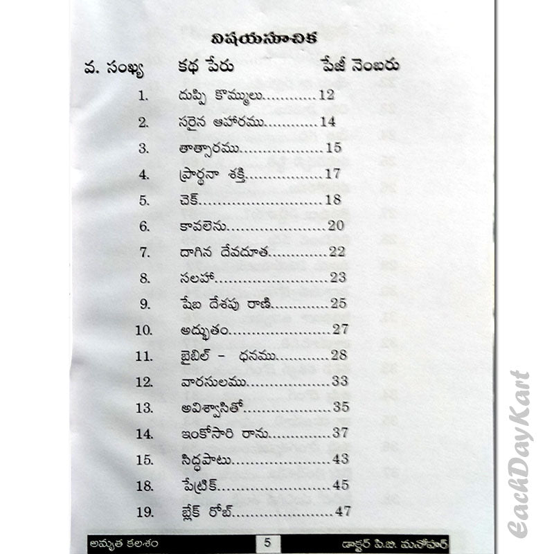 Amrutakalasam (Story Book) – Telugu – Written By Dr.P.B. Manohar – Telugu christian Books - EachDayKart