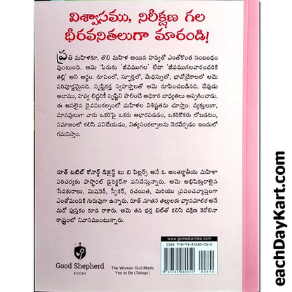 The woman God made you to be – Written by: Ruth Tuttle Conard – Telugu Christian books