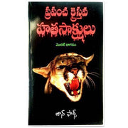 Christian Maryrs  PART-1 by John Fox – Telugu christian books - EachDayKart