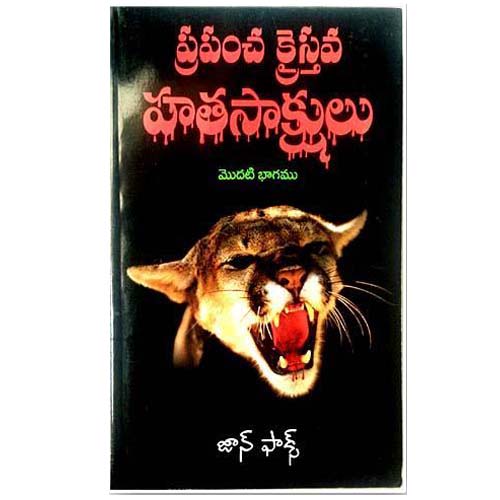 Christian Maryrs  PART-1 by John Fox – Telugu christian books - EachDayKart