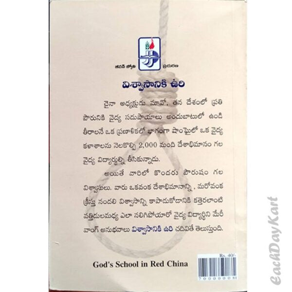 Visvasaniki uri (Telugu) – God’s School in Red China – By Meri Wong – Telugu christian books