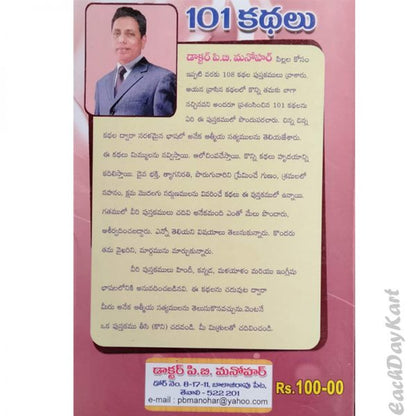 101 Stories ( Christian Story Book for Pastors) – Telugu – Written By Dr.P.B. Manohar – Telugu christian Books