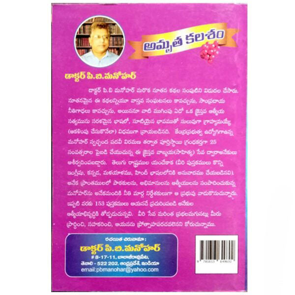 Amrutakalasam (Story Book) – Telugu – Written By Dr.P.B. Manohar – Telugu christian Books