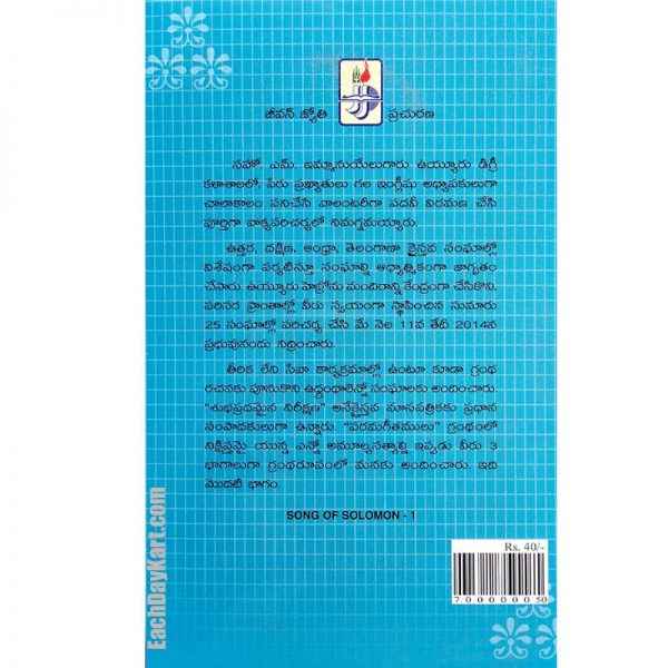 Song of Solomon Part 1 – పరమ గీతముల విభజన వివరణ (Telugu) Written By: S. Immanuel MA - Telugu Christian Books - EachDayKart