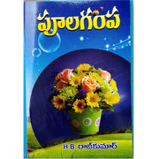 Pulagampa By H.B. Raj kumar – Telugu christian books - EachDayKart