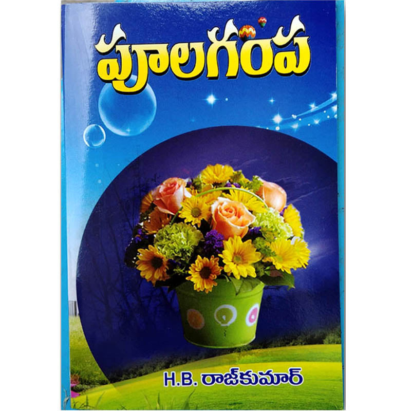 Pulagampa By H.B. Raj kumar – Telugu christian books - EachDayKart