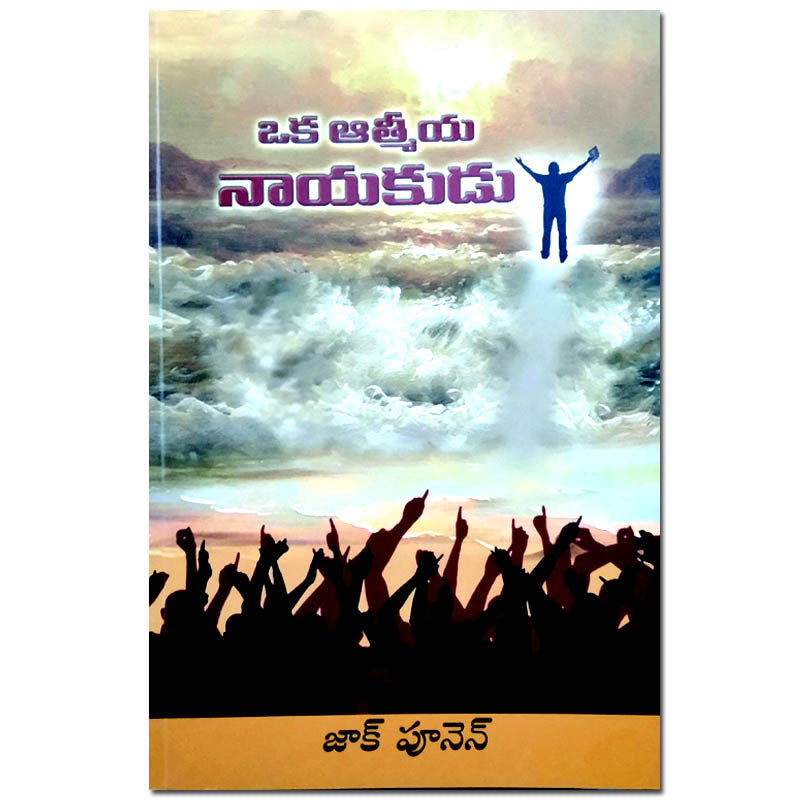 Oka atmiya nayakudu by Zac Poonen | Telugu Christian Books | Telugu Zac Poonen Books - EachDayKart