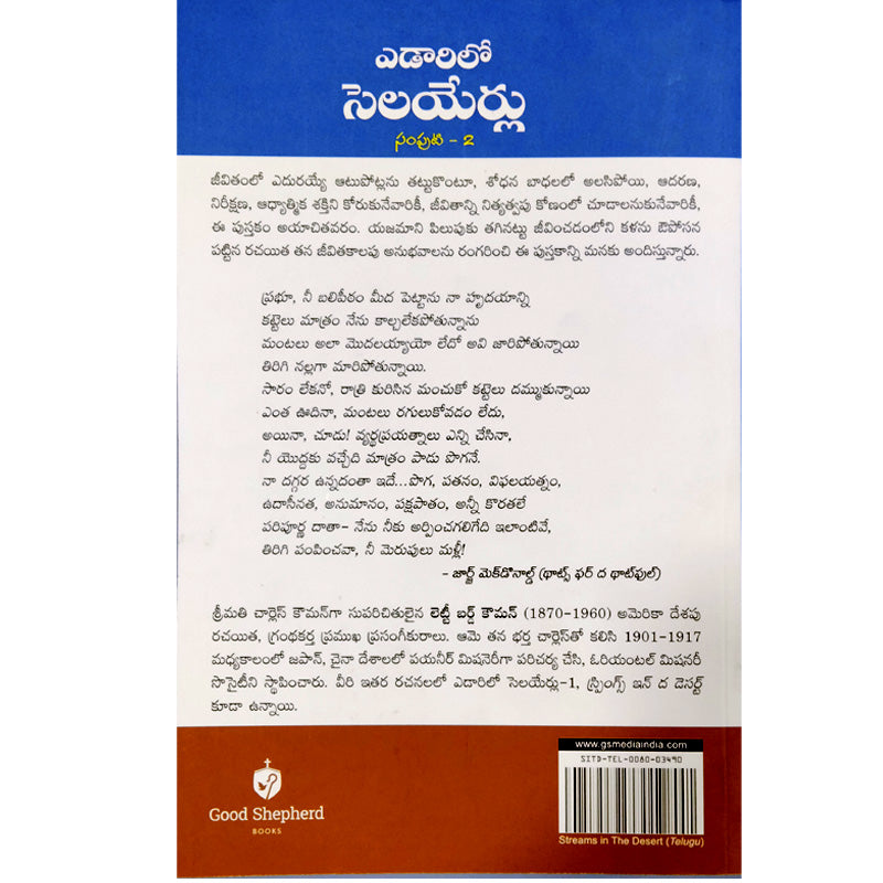 Yedarilo selayerlu | Streams in the Desert in Telugu | Part 2 | Telugu Christian Books - EachDayKart