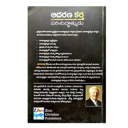 AdharanaKartha Parishuddatmudu(Telugu) by Dr.Brayn J. Bailey (Author) – Telugu christian books - EachDayKart