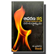 AdharanaKartha Parishuddatmudu(Telugu) by Dr.Brayn J. Bailey (Author) – Telugu christian books - EachDayKart