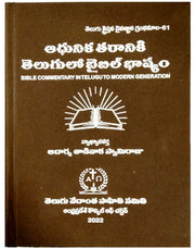 Bible Commentary in Telugu to Modern Generation | Telugu Bible commentary | Telugu Christian Books - EachDayKart