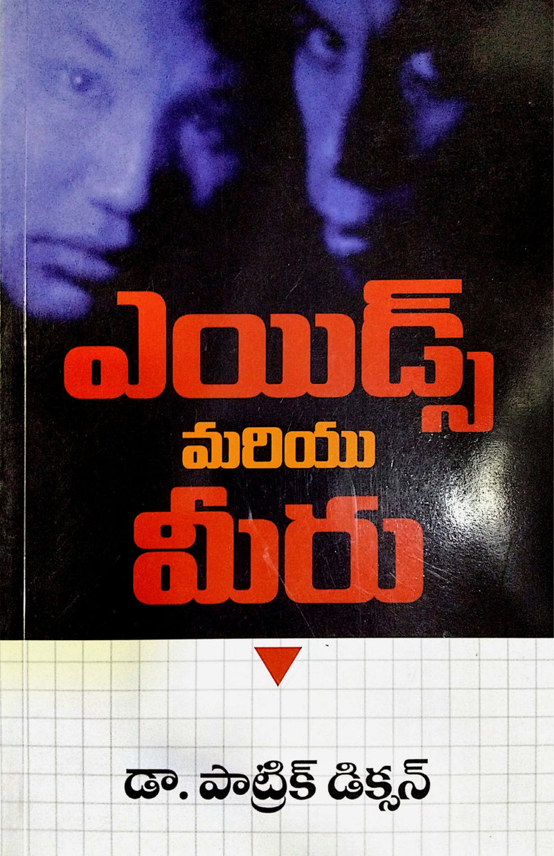 Aids mariyu miru by Dr parik diction in telugu | Telugu Christian Books - EachDayKart