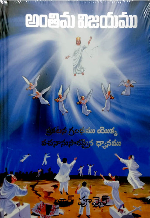 Antima vijayamu in Telugu by Zac Poonen | Telugu Christian Books | Telugu Zac Poonen Books