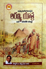 Aranya yatra idi paraloka yatra by Jeremiah in telugu | Telugu christian books - EachDayKart