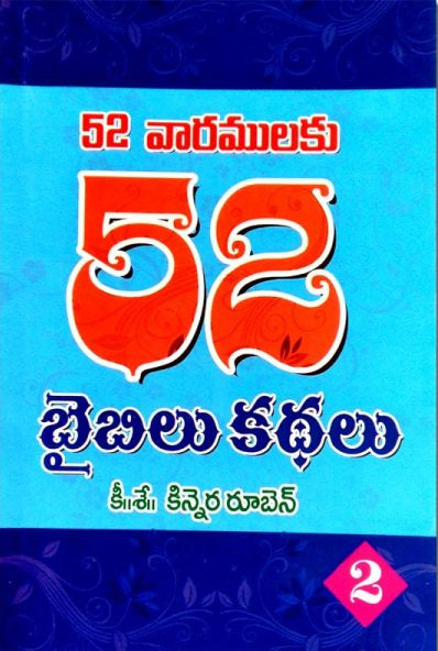 52 Bible Stories for 52 Weeks-Telugu-Part 2-by Kinnera Reuben - Telugu Christain Books