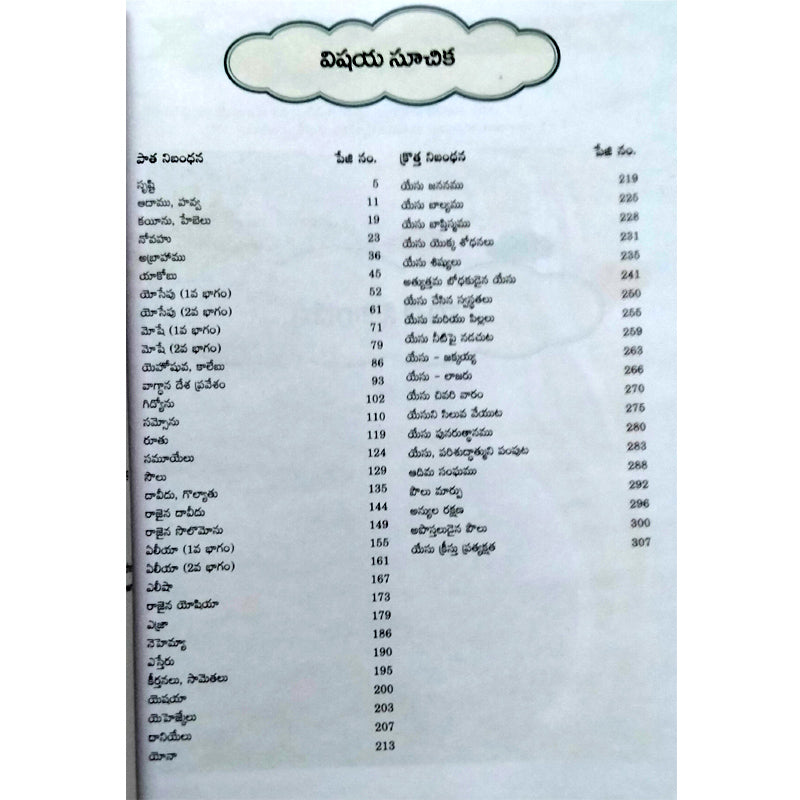 Baalala kosam devuni vakyam bommalato in telugu | sunday school stories in telugu | Telugu christian Books - EachDayKart