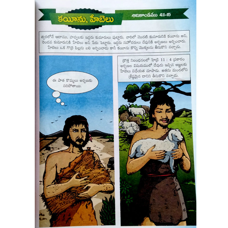 Baalala kosam devuni vakyam bommalato in telugu | sunday school stories in telugu | Telugu christian Books - EachDayKart