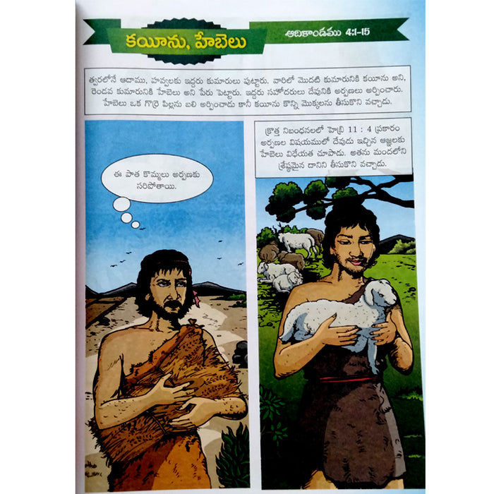Baalala kosam devuni vakyam bommalato in telugu | sunday school stories in telugu | Telugu christian Books