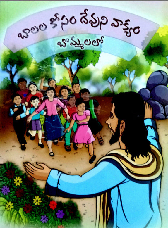 Baalala kosam devuni vakyam bommalato in telugu | sunday school stories in telugu | Telugu christian Books - EachDayKart