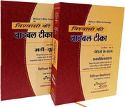 Believers Bible Commentary In Hindi | Vishwasi Ki Bible Teeka | Containing Full New Testament - EachDayKart