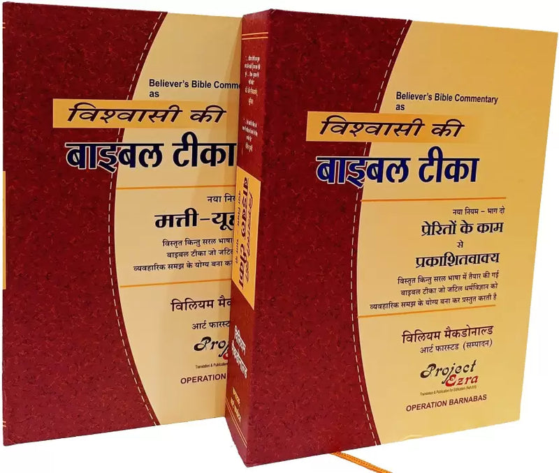 Believers Bible Commentary In Hindi | Vishwasi Ki Bible Teeka | Containing Full New Testament - EachDayKart