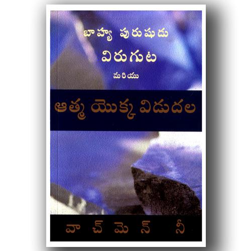 The Breaking of the Outer man Release of the Spirit (Telugu ) by Watchman Nee – Telugu christian books