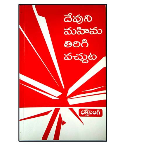 Devuni mahima tirigi vaccuta by BRO.BAKTH SINGH – Telugu Christian books - EachDayKart