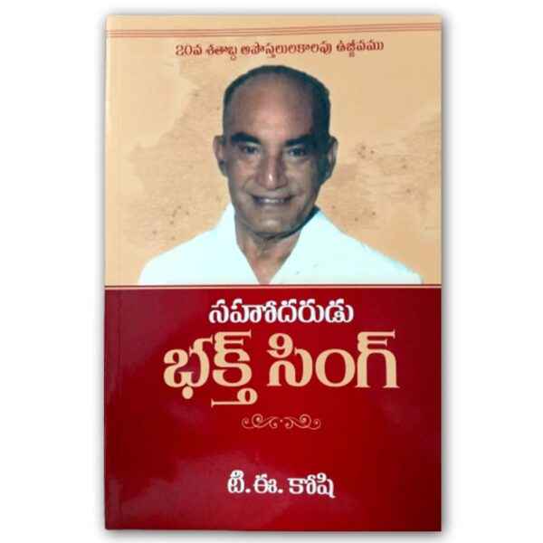 Sahodarudu Bhakt Singh (Telugu) (by Authentic Books (Author) – Telugu christian books - EachDayKart
