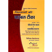 Believers Bible Commentary In Hindi | Vishwasi Ki Bible Teeka | Containing Full New Testament - EachDayKart