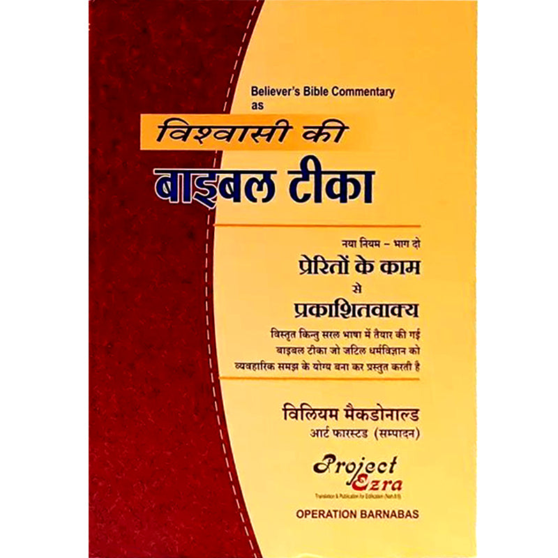 Believers Bible Commentary In Hindi | Vishwasi Ki Bible Teeka | Containing Full New Testament - EachDayKart